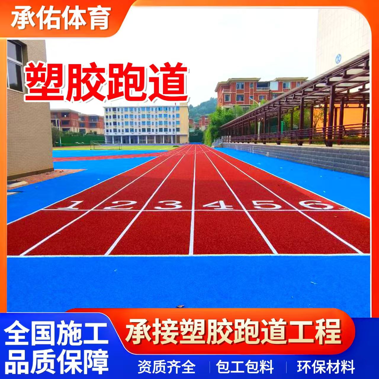衢州市塑胶跑道学校塑胶跑道 - 一站式服务