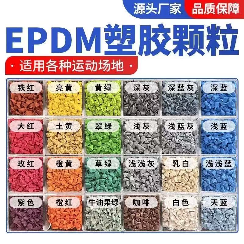 衢州市EPDM颗粒塑胶跑道材料 - 方案