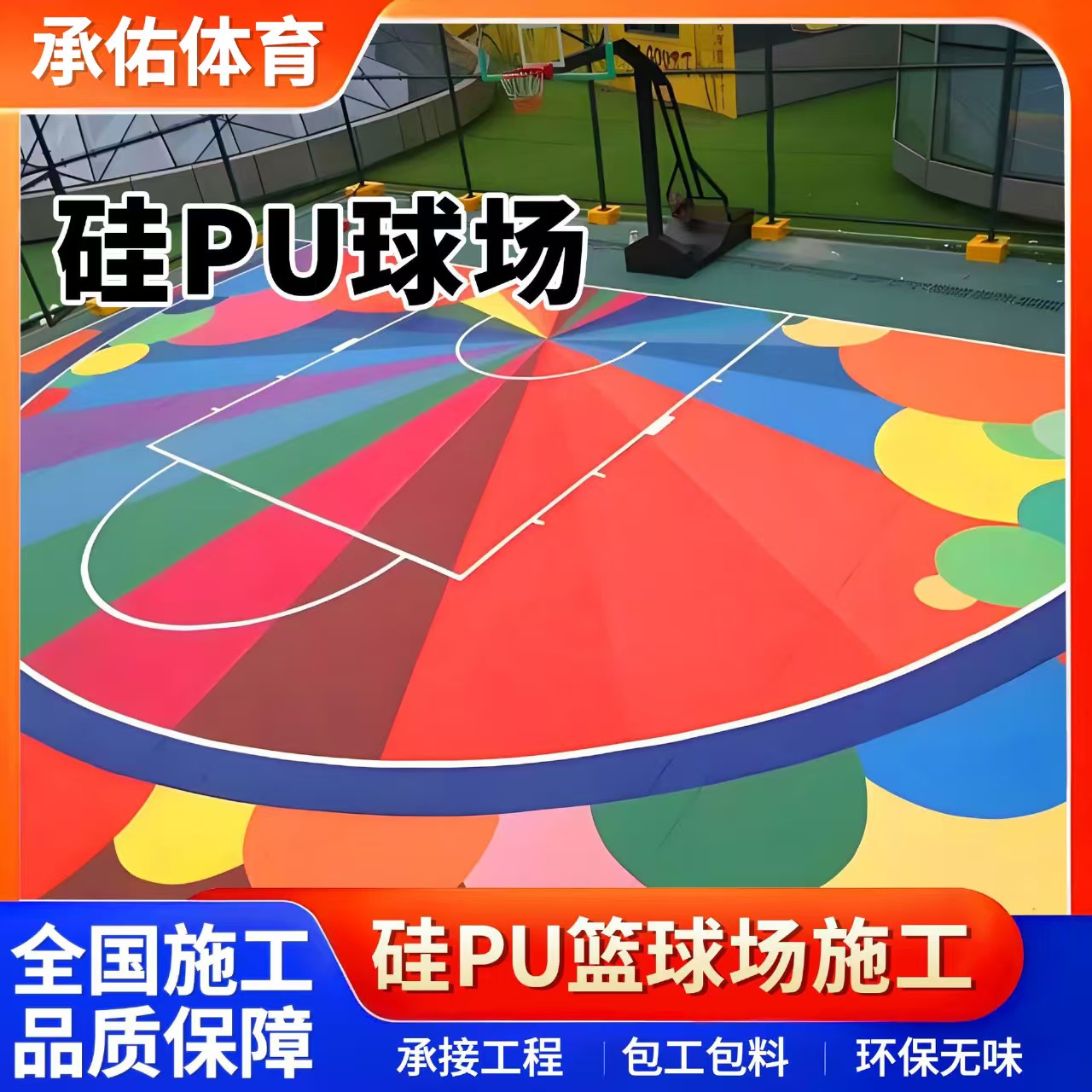 衢州市学校塑胶跑道硅PU球场 - 厂家